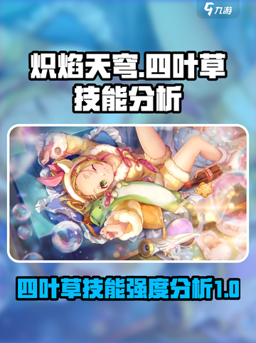炽焰天穹大岛四叶草技能怎么样介绍截图1