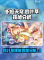 炽焰天穹大岛四叶草技能怎么样介绍