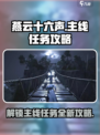燕云十六声🔥主线任务全攻略，快速上手秘籍！