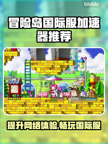冒险岛国际服加速器推荐，玩手游必备🔥截图1