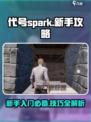 代号spark攻略介绍介绍