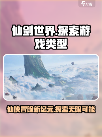 仙剑世界🔥手游类型大揭秘！你猜对了吗？截图1