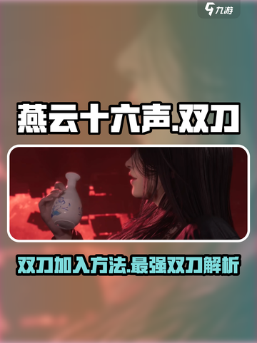 燕云十六声双刀🔥加入方法及玩法评测！截图1