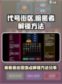 代号街区暗匿者在哪儿出现介绍