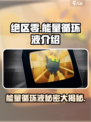 绝区零🔥能量循环液大揭秘！玩家必看💡