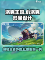 洛克王国手游小洛克形象介绍介绍