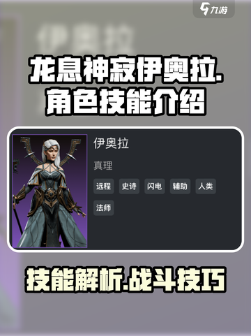 龙息神寂伊奥拉怎么样介绍截图1