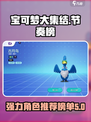 宝可梦大集结节奏榜一览介绍截图1