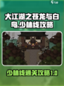 大江湖之苍龙与白鸟少林线怎么过介绍