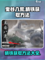 鬼谷八荒📖精铁获取秘籍❗玩家必看！