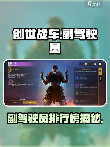 《创世战车副驾排行榜🔥谁才是最强辅助？》🚗💥截图1