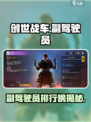 《创世战车副驾排行榜🔥谁才是最强辅助？》🚗💥