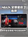美职篮全明星2号位🔥选他绝对没错！🏀