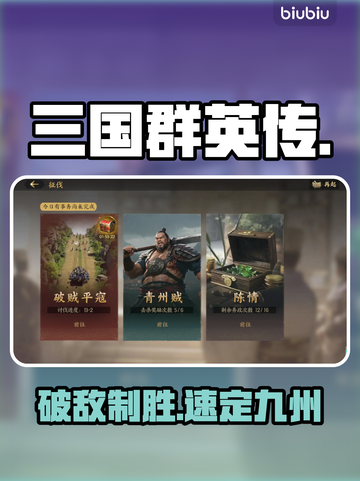 🔥三国群英传：破贼平寇全攻略💥截图1