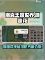洛克王国世界蹦蹦花技能搭配方案有哪些介绍