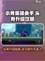 小骨英雄杀手头骨升级攻略介绍