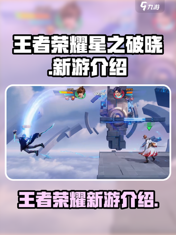 王者荣耀星之破晓是啥游戏介绍截图1