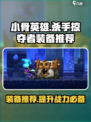 小骨英雄杀手掠夺者带什么装备介绍