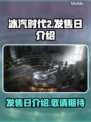 冰汽时代2发售日🔥等不及了！🎮