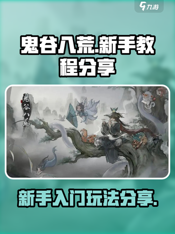 鬼谷八荒新手教程分享介绍截图1