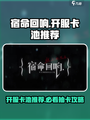 宿命回响抽卡攻略介绍截图1