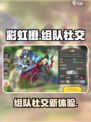 彩虹橙组队社交是什么介绍