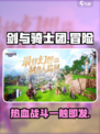 剑与骑士团🔥超详细信息曝光！开发公司居然是它？