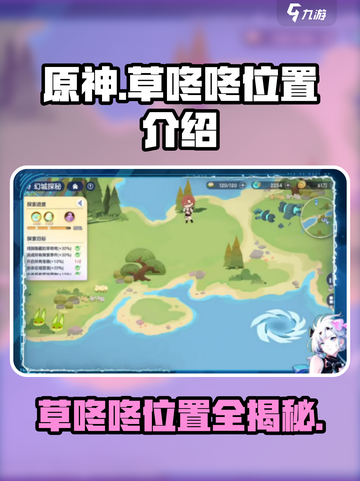 原神：破晓序列草咚咚位置🔥超全地点介绍来啦！截图1