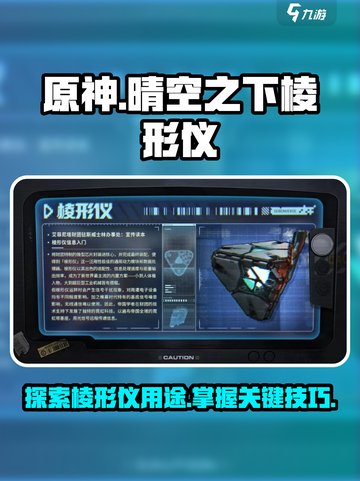 晴空之下棱形仪是什么介绍截图1