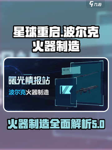 星球重启波尔克火器制造介绍介绍截图1