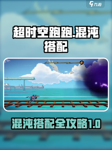 超时空跑跑🔥混沌搭配最强攻略🌟截图1