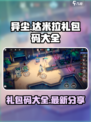 异尘达米拉礼包码分享介绍