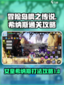 冒险岛枫之传说🔥女皇希纳斯打法攻略🌟