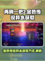 再刷一把2金色传说异水怎么获取介绍
