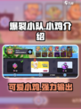 爆裂小队小鸡怎么样介绍