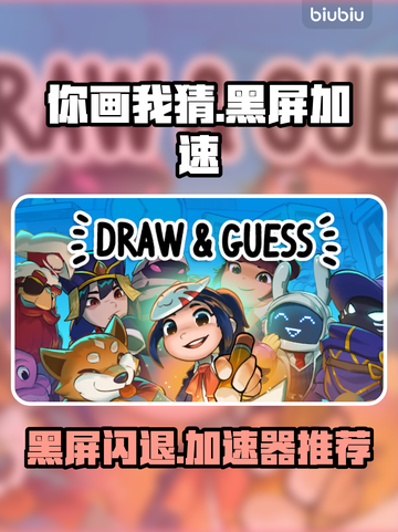🎮你画我猜黑屏闪退？用这个加速器秒解决！截图1