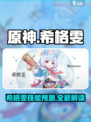 原神希格雯技能大曝光！🔥必看角色解析来了！