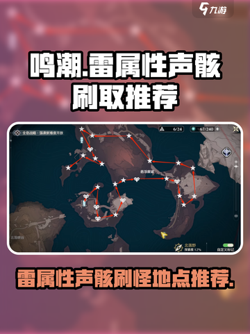 鸣潮⚡雷属性声骸最佳刷取地点推荐！截图1