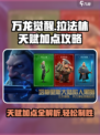 万龙觉醒🔥拉法林天赋加点攻略来啦！