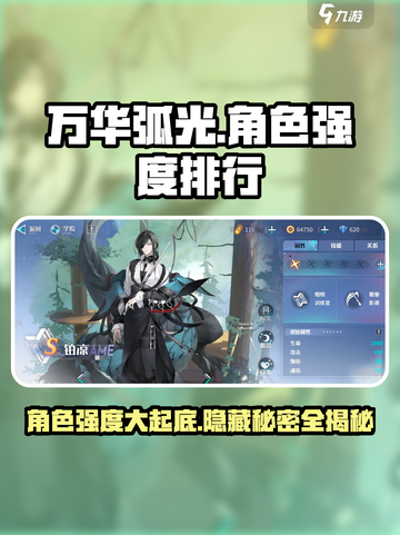 万华弧光角色强度排行介绍截图1