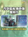 万华弧光角色强度排行介绍