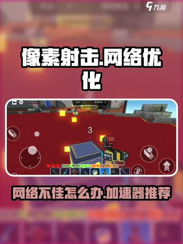 像素射击当前网络不佳怎么办介绍截图1