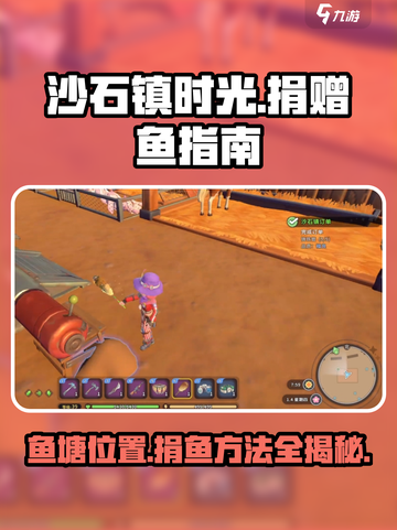 沙石镇时光😉鱼塘位置曝光！快速捐鱼攻略来啦！截图1