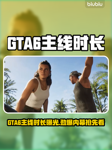 🎮GTA6主线时长曝光！超长内容引热议💥截图1