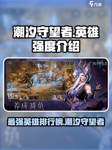潮汐守望者英雄强度介绍介绍截图1