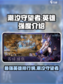 潮汐守望者英雄强度介绍介绍