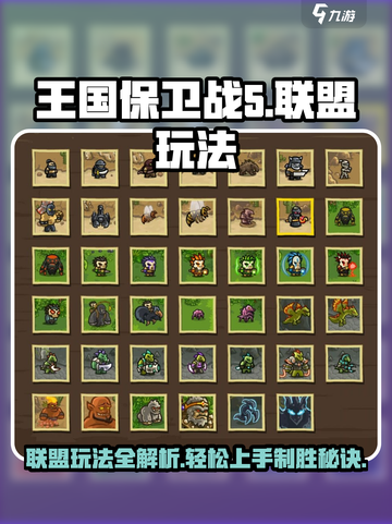 王国保卫战5🔥联盟玩法超全攻略🌟新手必看！截图1