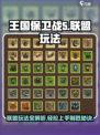 王国保卫战5🔥联盟玩法超全攻略🌟新手必看！