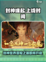 🔥《封神缘起》手游上线时间大曝光！🎉