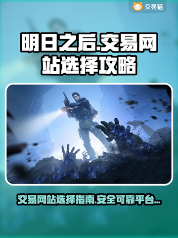 明日之后🔥交易猫平台靠谱吗？玩家必看！截图1